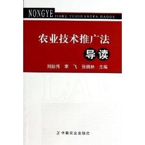 農(nóng)業(yè)技術(shù)推廣法導(dǎo)讀 推動(dòng)現(xiàn)代農(nóng)業(yè)技術(shù)普及的關(guān)鍵路徑