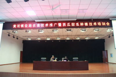 促轉型 穩增收--黃河鎮召開設施農業技術推廣暨西瓜甜瓜種植技術培訓會
